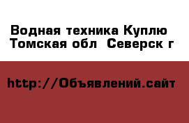 Водная техника Куплю. Томская обл.,Северск г.